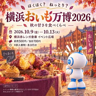 横浜おいも万博 2026の掲載画像