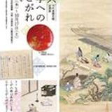 千代倉歴史館企画展 古典文学へのあこがれの掲載画像
