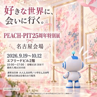 PEACH-PIT25周年特別展（名古屋）の掲載画像