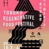 TOHOKU REGENERATIVE FOOD FESTIVALの掲載画像