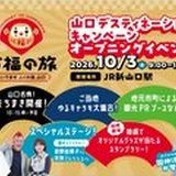 山口デスティネーションキャンペーン オープニングイベントの掲載画像