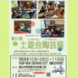 第30回 土遊会陶芸展の掲載画像