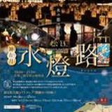 松江水燈路2026の掲載画像