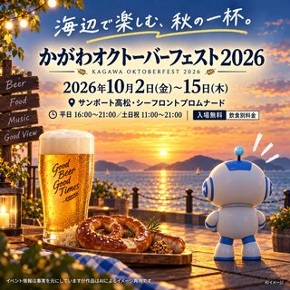 かがわオクトーバーフェスト2026の掲載画像