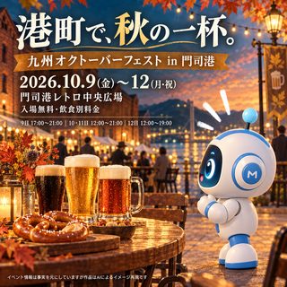 第8回 九州オクトーバーフェストin門司港の掲載画像