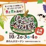ほっかいどう秋の大収穫祭2026の掲載画像