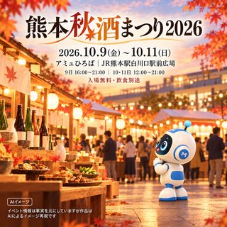 熊本秋酒まつり2026の掲載画像