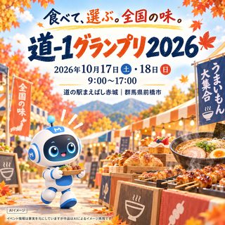 道-1グランプリ2026の掲載画像