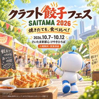 クラフト餃子フェス SAITAMA 2026の掲載画像