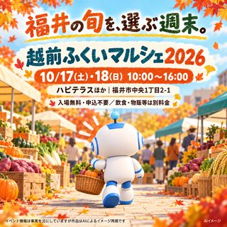 越前ふくいマルシェ2026の掲載画像