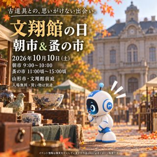 「文翔館の日」朝市＆蚤の市の掲載画像