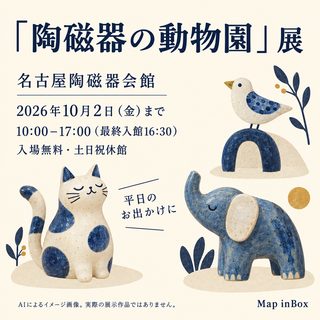 「陶磁器の動物園」展の掲載画像