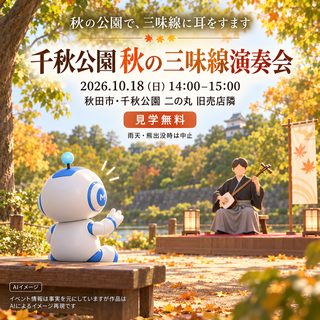 千秋公園 秋の三味線演奏会の掲載画像