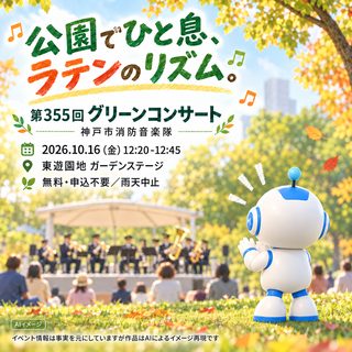 第355回グリーンコンサート（神戸市消防音楽隊）の掲載画像