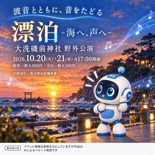 大洗磯前神社野外公演「漂泊 -海へ、声へ-」の掲載画像