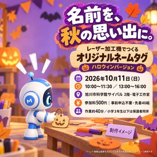 ふらっとワークショップ：レーザー加工機でつくるオリジナルネームタグ（ハロウィンバージョン）の掲載画像