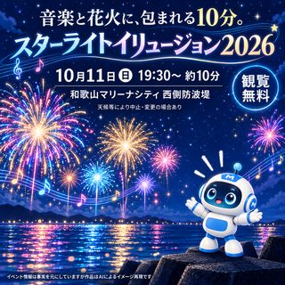 スターライトイリュージョン2026（10月11日）の掲載画像