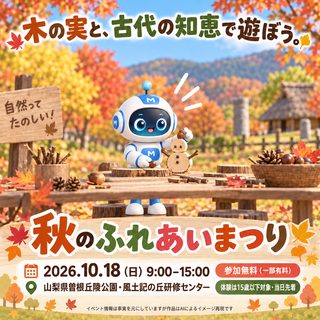 山梨県曽根丘陵公園 秋のふれあいまつりの掲載画像