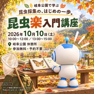 昆虫楽-こんちゅうがく-入門講座（名和昆虫博物館企画）の掲載画像