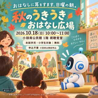 秋のうきうきおはなし広場の掲載画像