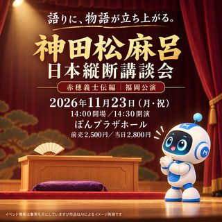 神田松麻呂日本縦断講談会－赤穂義士伝 編－ 【福岡公演】の掲載画像