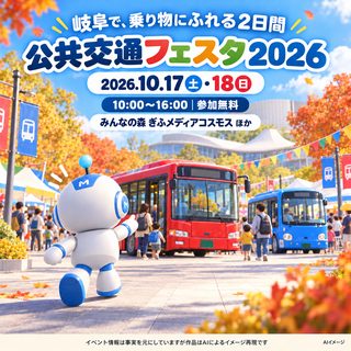 公共交通フェスタ2026の掲載画像
