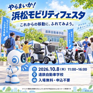 やらまいか！浜松モビリティフェスタの掲載画像
