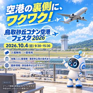 鳥取砂丘コナン空港フェスタ2026の掲載画像